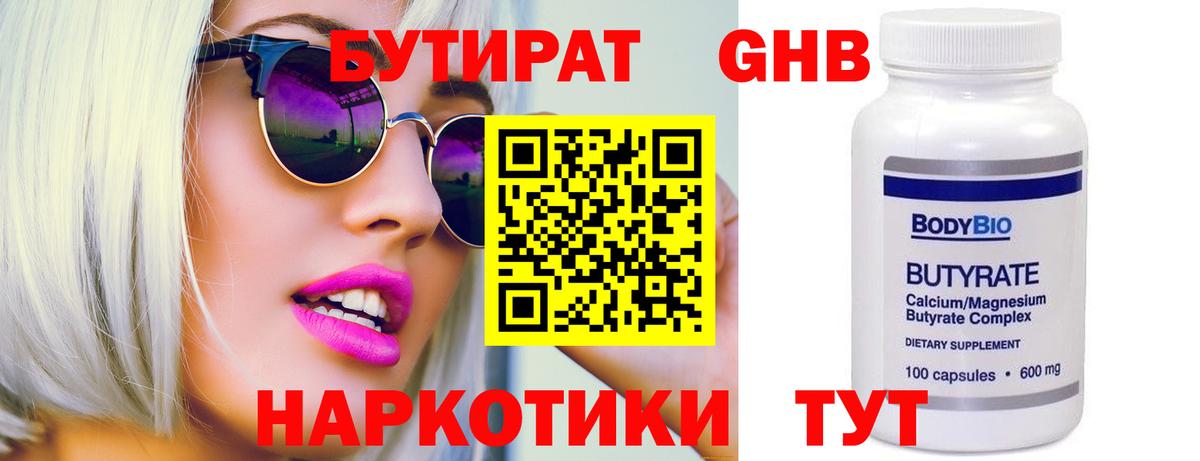 Бутират 1.4BDO  Вход с VPN  Ялта 
